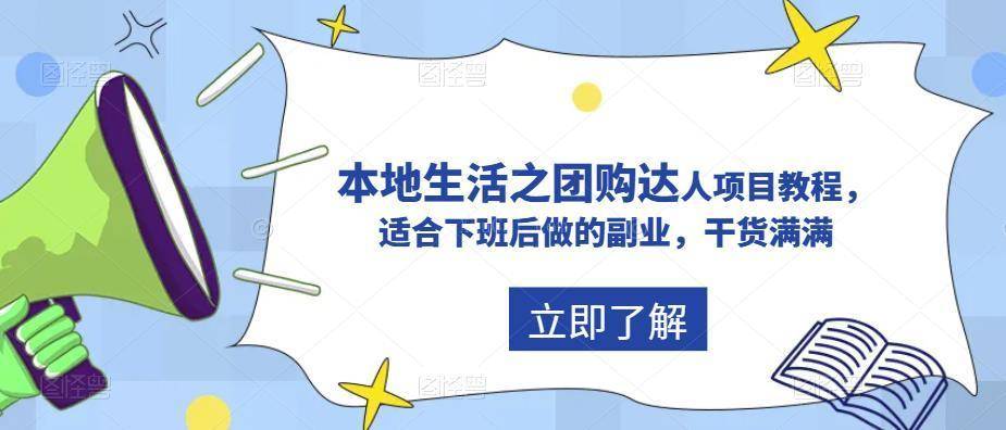 抖音同城生活之团购达人项目教程，适合下班后做的副业，干货满满-续财库