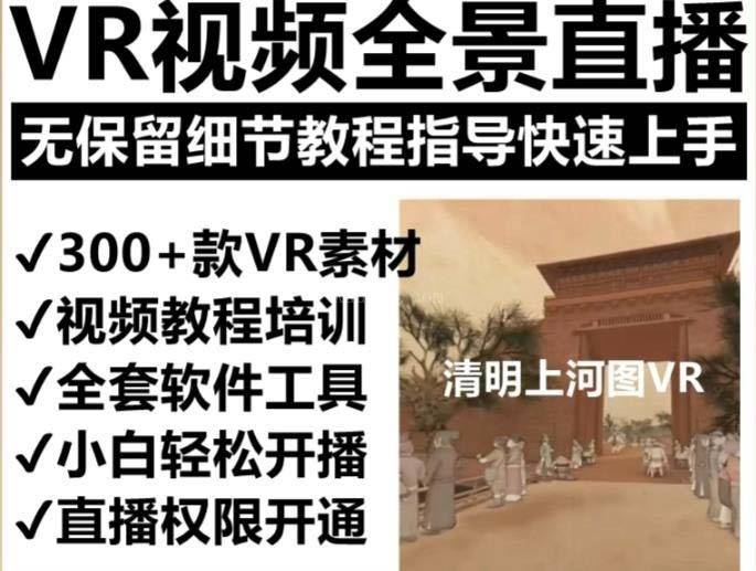 图片[2]-抖音最火的VR全景视频直播 清明上河图直播间搭建(素材+教程+直播权限开通)-续财库