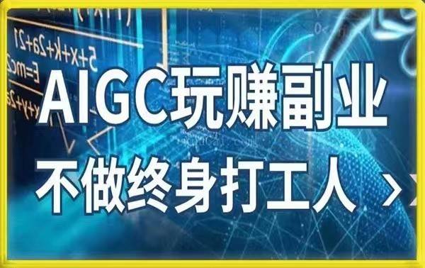 AIGC玩赚副业-AI写作、AI绘画 探索副业赚钱机会，手把手教你落地实操-续财库