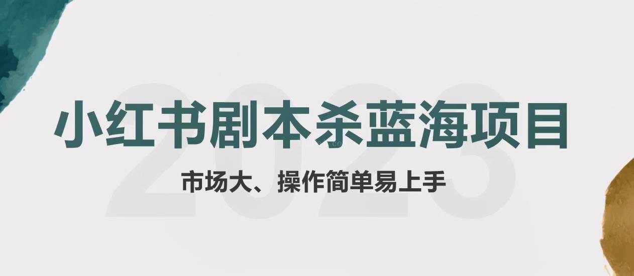 拆解小红书蓝海赛道：剧本杀副业项目，玩法思路一条龙分享给你【1节视频】-续财库