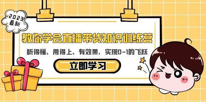 教你学会直播带货知识训练营，听得懂、用得上、有效果，实现0-1的飞跃-续财库