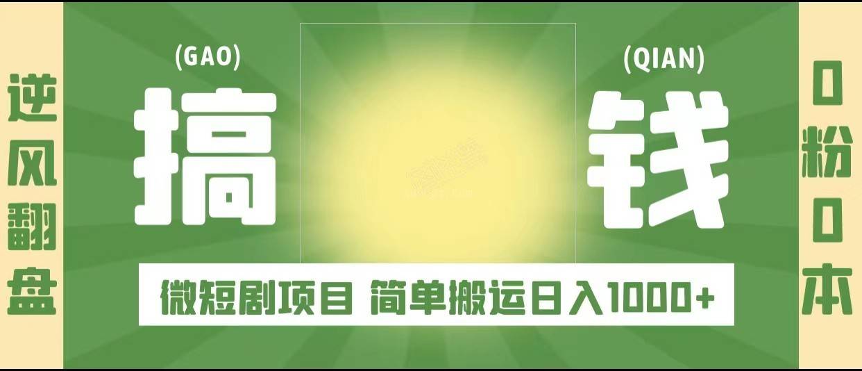 逆风翻盘之微短剧项目，0粉0成本可做 简单搬运日入1000+-续财库