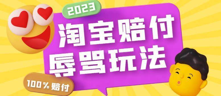 最新淘宝辱骂赔FU玩法，利用工具简单操作一单赔FU300元【仅揭秘】-续财库