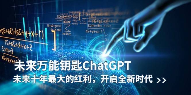 未来-万能钥匙/ChatGPT：未来十年最大的红利，开启全新时代-续财库