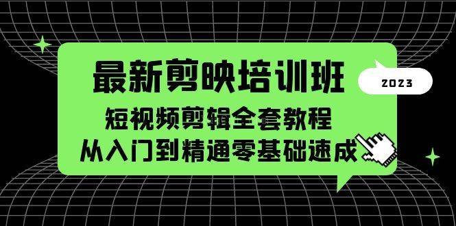 最新剪映培训班，短视频剪辑全套教程，从入门到精通零基础速成-续财库