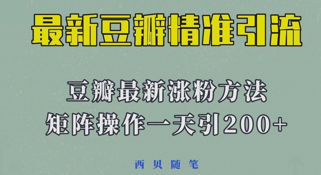 2023年最新的豆瓣引流方法，矩阵操作，一天引流200+-续财库