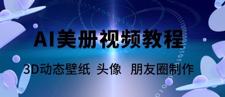 AI美册爆款视频制作教程，轻松领先美册赛道【教程+素材】-续财库