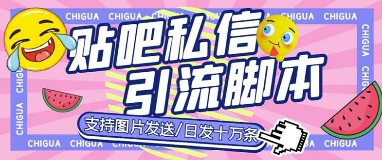 最新外面卖500多一套的百度贴吧私信机，日发私信十万条【教程+软件】-续财库