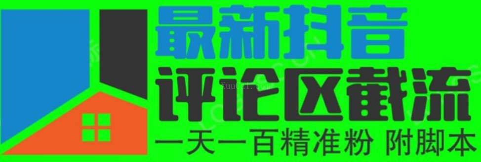 6月最新抖音评论区截流一天一二百 可以引流任何行业精准粉（附无限开脚本）-续财库