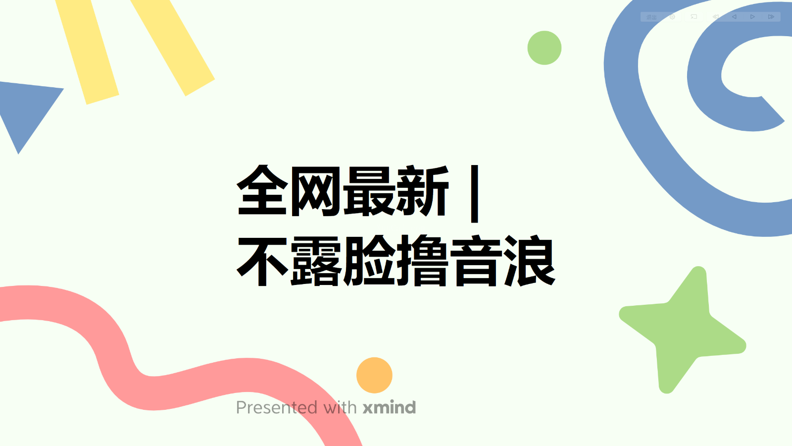 全网最新不露脸撸音浪，跑通自动化成交闭环，实现出单+收徒收益最大化-续财库