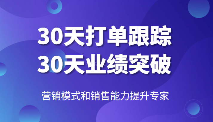 营销模式和销售能力提升专家，30天打单跟踪，30天业绩突破！-续财库