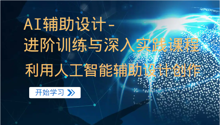 AI辅助设计-进阶训练与深入实践课程，利用人工智能辅助设计创作-续财库