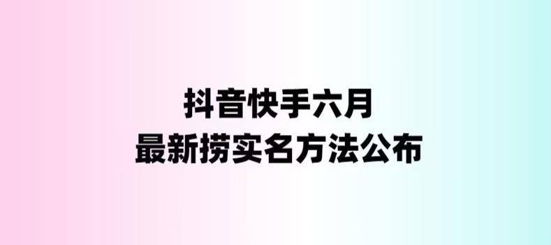 外面收费1800的最新快手抖音捞实名方法，会员自测【随时失效】-续财库