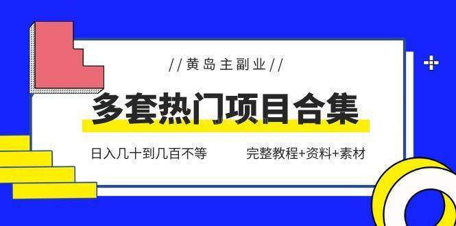 黄岛主副业多套热门项目合集：日入几十到几百不等（完整教程+资料+素材）【无水印】-续财库