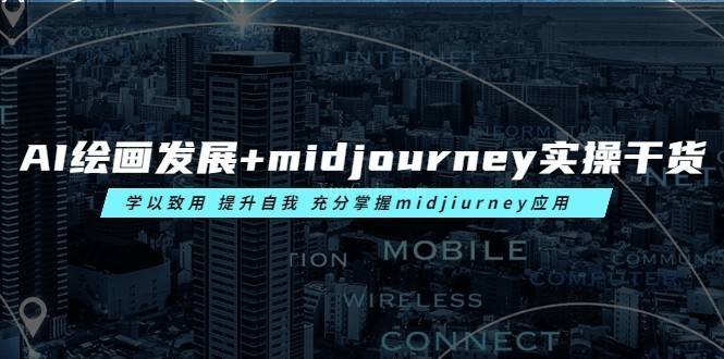 AI绘画发展+midjourney实操干货 学以致用 提升自我 充分掌握midjiurney应用-续财库