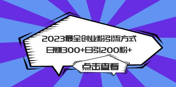 2023最全创业粉引流方式日赚300+日引粉200+-续财库