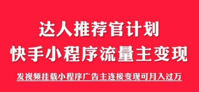 外面割499的快手小程序项目《解密触漫》快手小程序流量主变现可月入过万-续财库