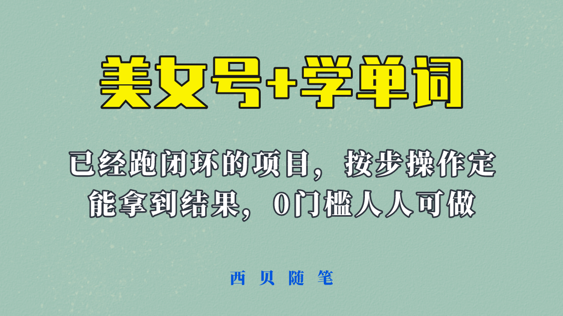 美女号+学单词新玩法，0门槛人人都可以做，上手容易拿到结果， 项目已经跑通闭环-续财库