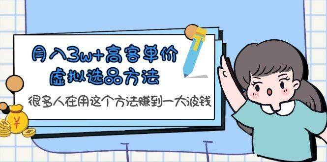 月入3w+高客单价虚拟选品方法，很多人在用这个方法赚到一大波钱-续财库