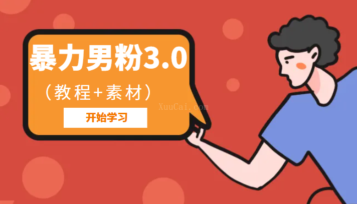 暴力男粉3.0：高利润的项目（详细教程+素材）-续财库