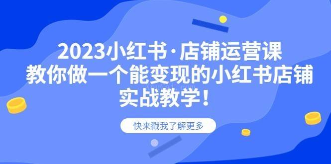 2023小红书·店铺运营课，教你做一个能变现的小红书店铺，20节-实战教学-续财库