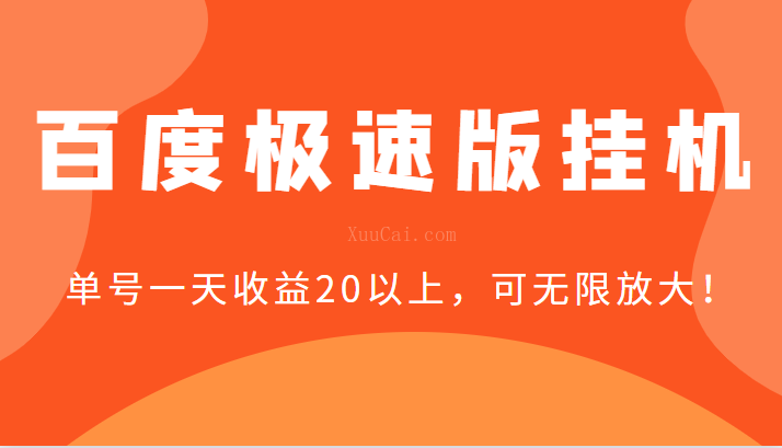 百度极速版挂机，单号一天收益20以上，可无限放大【详细教程+玩法】-续财库