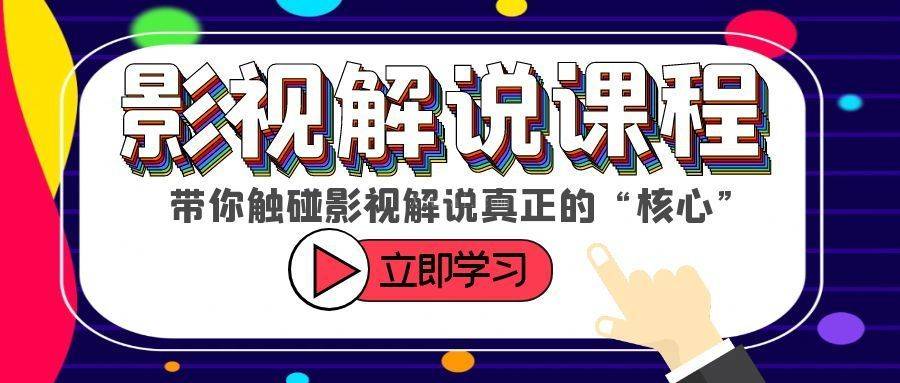 某收费影视解说课程，带你触碰影视解说真正的“核心”-续财库