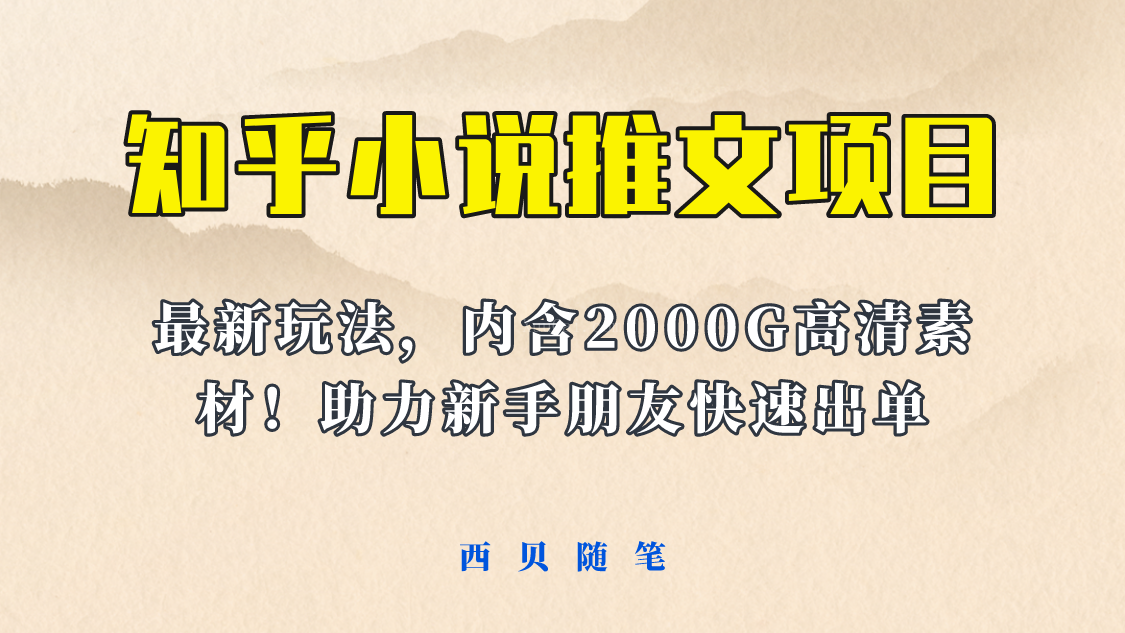 最近外面卖980的小说推文变现项目：新玩法更新，更加完善，内含2500G素材-续财库