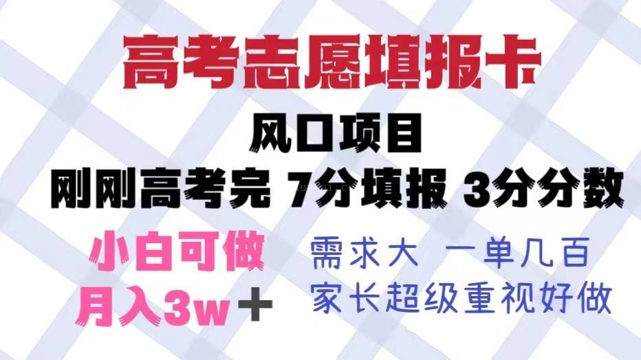 高考志愿填报卡，风口项目，暴利且易操作，单月捞金5w+-续财库