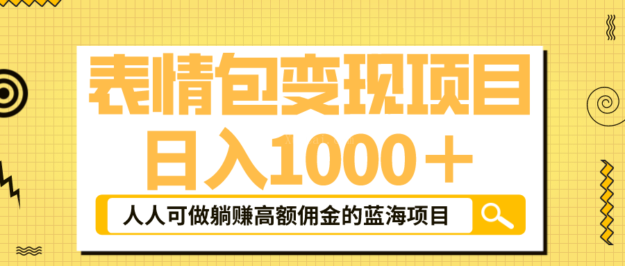 表情包最新玩法，日入1000＋，普通人躺赚高额佣金的蓝海项目！速度上车-续财库