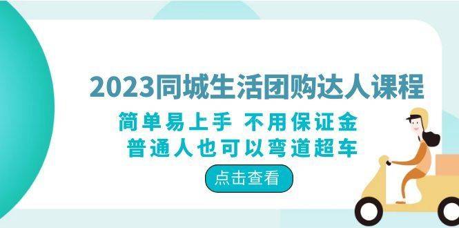 2023同城生活团购-达人课程，简单易上手 不用保证金 普通人也可以弯道超车-续财库