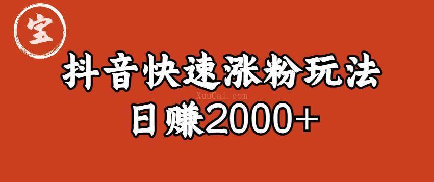 宝哥私藏·抖音快速起号涨粉玩法（4天涨粉1千）（日赚2000+）-续财库