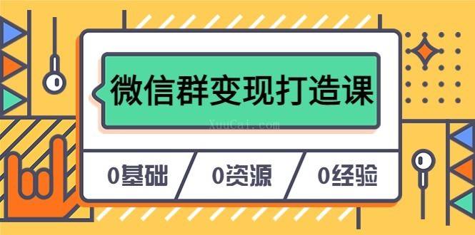 人人必学的微信群变现打造课，让你的私域营销快人一步-续财库