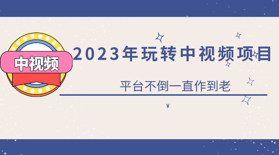 2023零基础玩转中视频项目：平台不倒，一直做到老-续财库