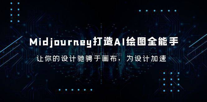 Midjourney/打造AI-绘图全能手,让你的设计驰骋于画布,为设计加速-续财库