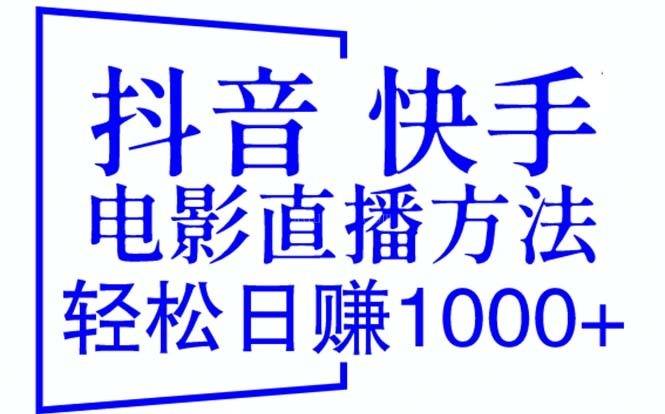 抖音 快手电影直播方法，轻松日赚1000+（教程+防封技巧+工具）-续财库