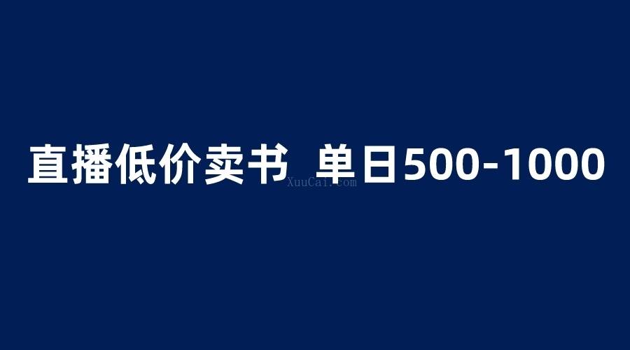 抖音半无人直播，1.99元卖书项目，简单操作轻松日入500＋-续财库