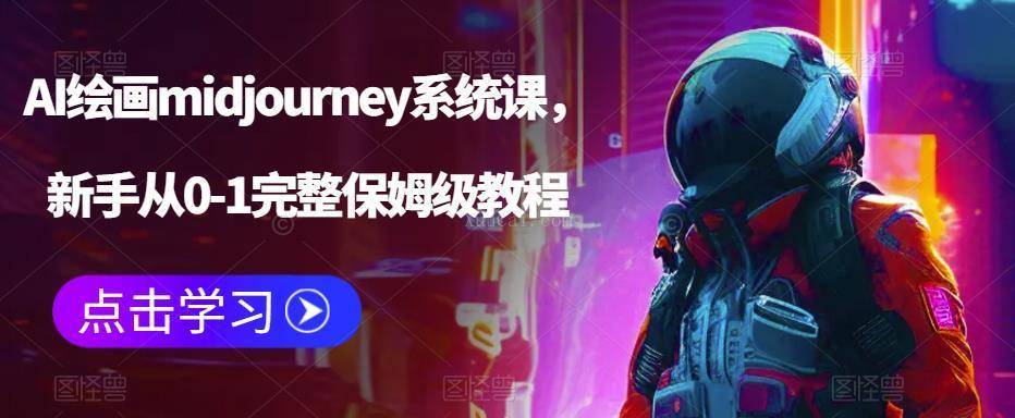 AI绘画midjourney系统课，新手从0-1完整保姆级教程-续财库