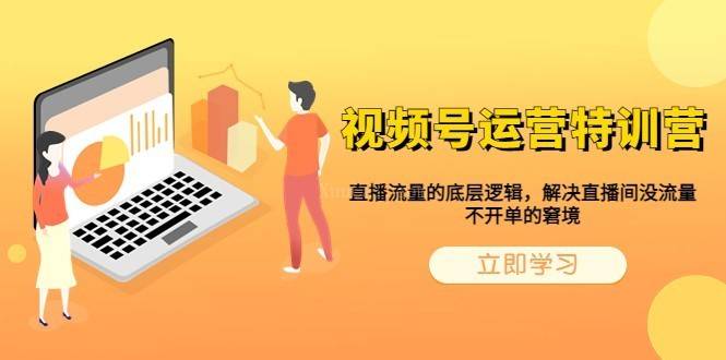 视频号运营特训营，直播流量的底层逻辑，解决直播间没流量，不开单的窘境-续财库