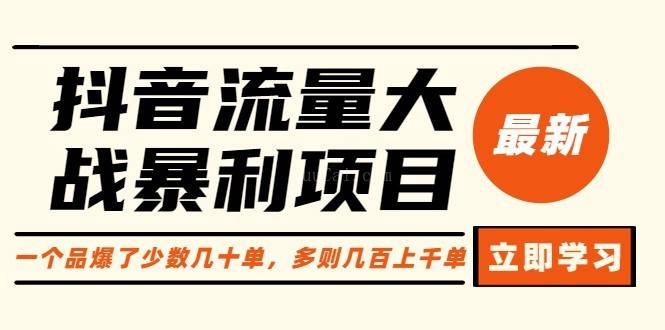 抖音流量大战暴利项目：一个品爆了少数几十单，多则几百上千单（原价1288）-续财库