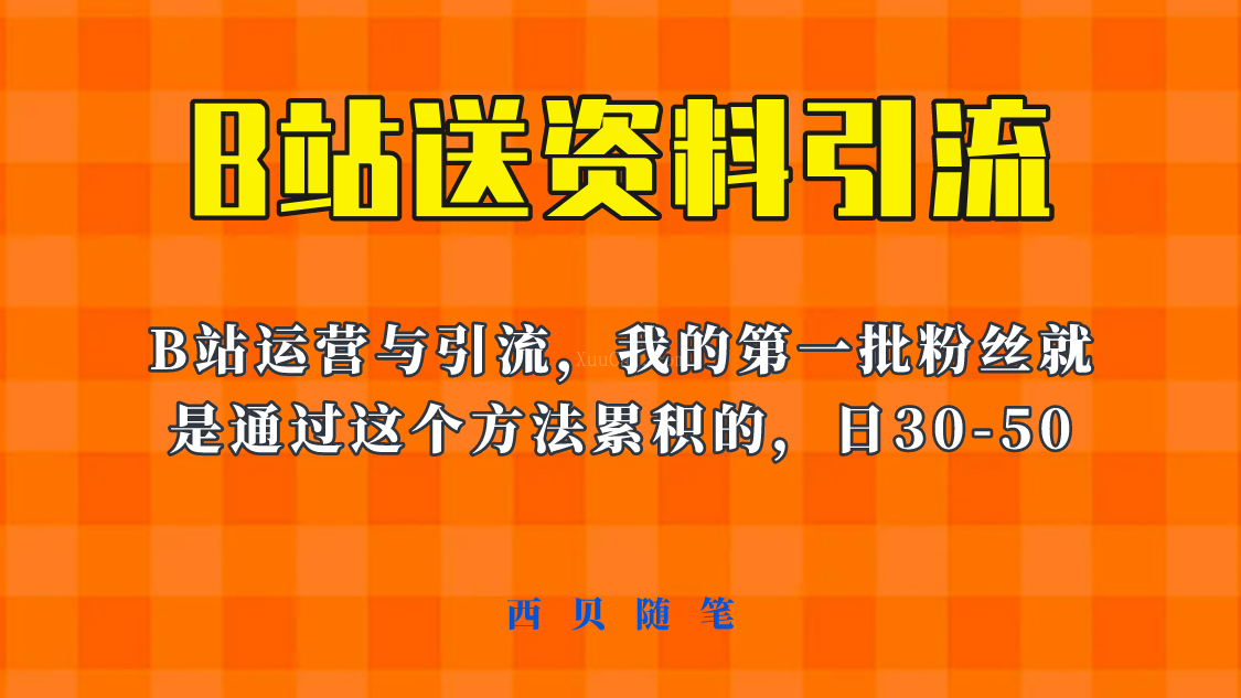 这套教程外面卖680，《B站送资料引流法》，单账号一天30-50加，简单有效-续财库