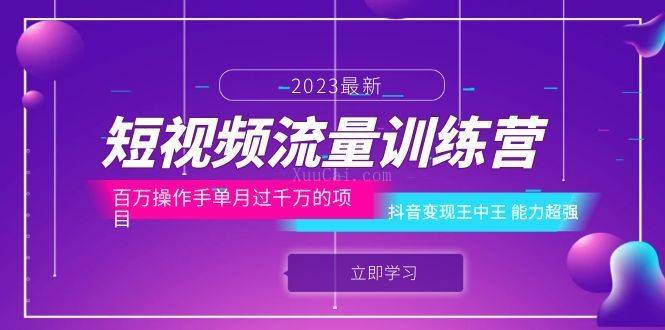 短视频流量训练营：百万操作手单月过千万的项目：抖音变现王中王 能力超强-续财库