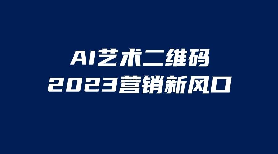 AI二维码美化项目，营销新风口，亲测一天1000＋，小白可做-续财库