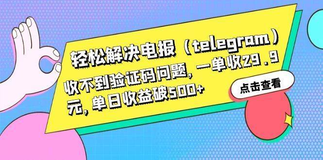 轻松解决电报（telegram）收不到验证码问题，一单收29.9元，单日收益破500+-续财库