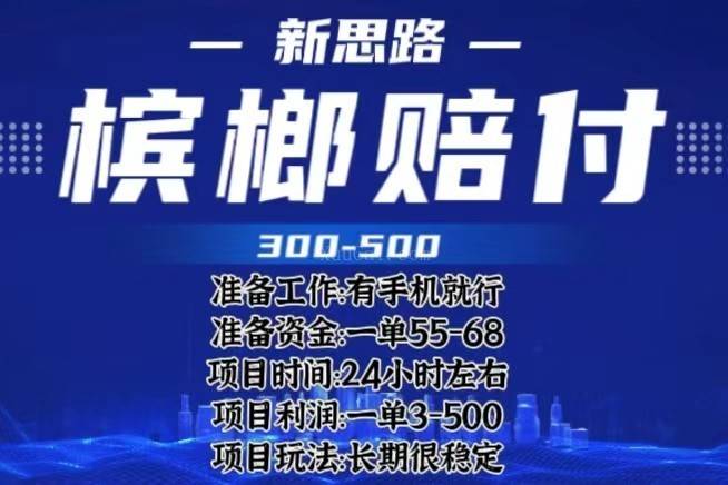 最新外卖槟榔赔付思路，一单收益至少300+-续财库