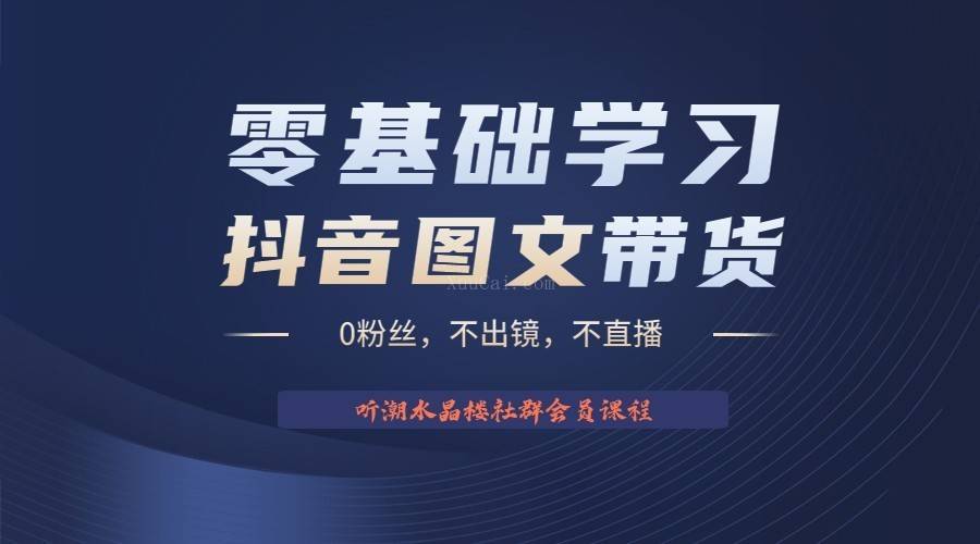 不出镜 不直播 图片剪辑日入1000+2023后半年风口项目抖音图文带货掘金计划-续财库