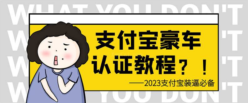 支付宝豪车认证教程 倒卖教程 轻松日入300+ 还有助于提升芝麻分-续财库