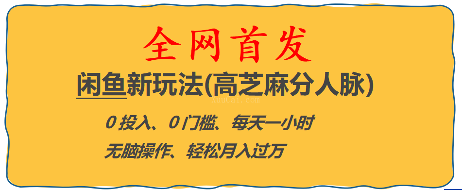 全网首发! 闲鱼新玩法(高芝麻分人脉)0投入 0门槛,每天一小时,轻松月入过万-续财库