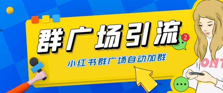 全网独家小红书在群广场加群 小号可批量操作 可进行引流私域（软件+教程）-续财库