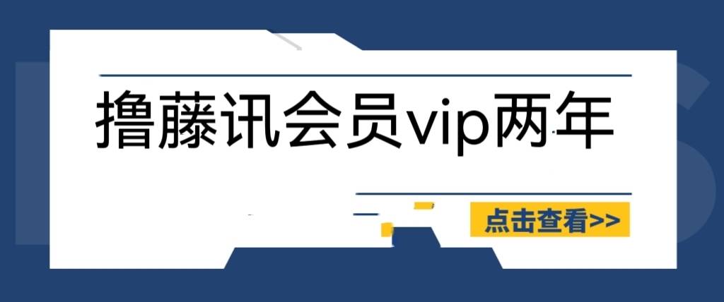 外面收费88撸腾讯会员2年，号称百分百成功，具体自测【操作教程】-续财库